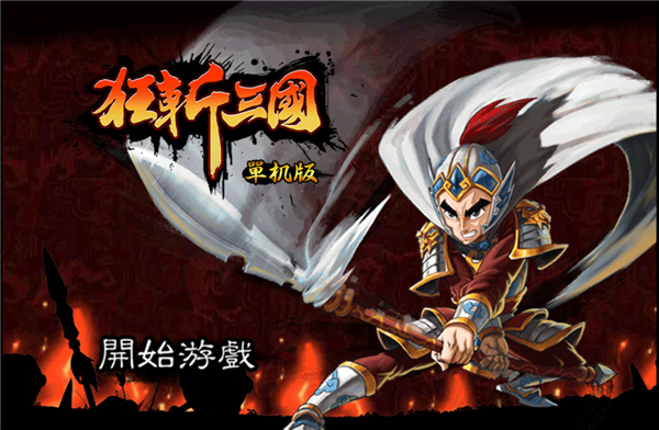 狂斩三国内购破解版
