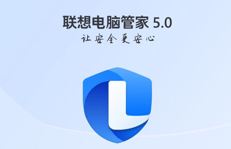 联想电脑管家[联想电脑必装]