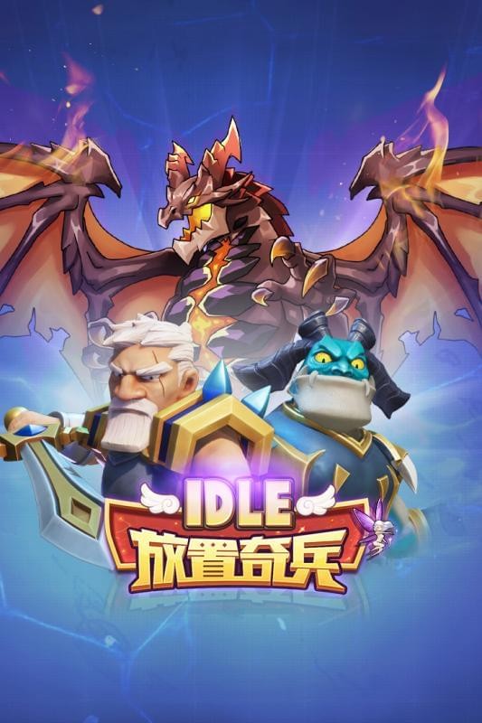 放置奇兵无限资源破解版