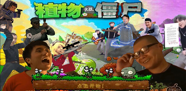 鬼畜全明星pvz手机版