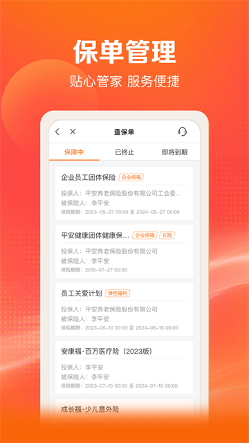 平安好福利保险