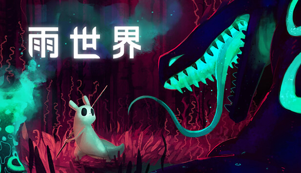 雨世界电脑版