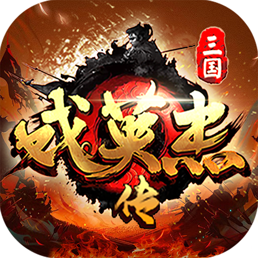 三国戏英杰传无限元宝破解版