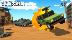 汽车大逃杀小游戏