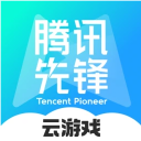 腾讯先游app