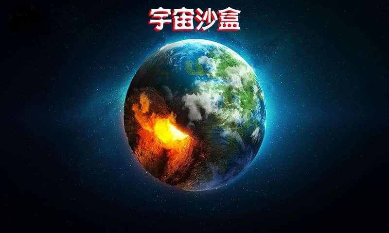 宇宙沙盘2正版