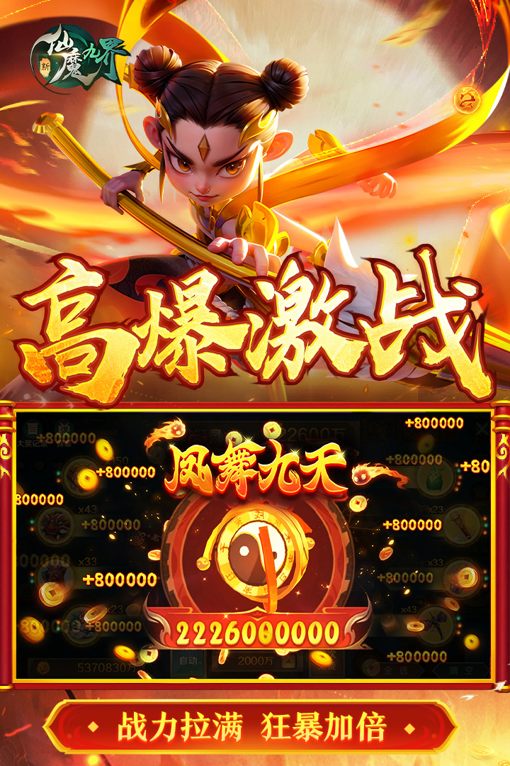 新仙魔九界无限金币破解版