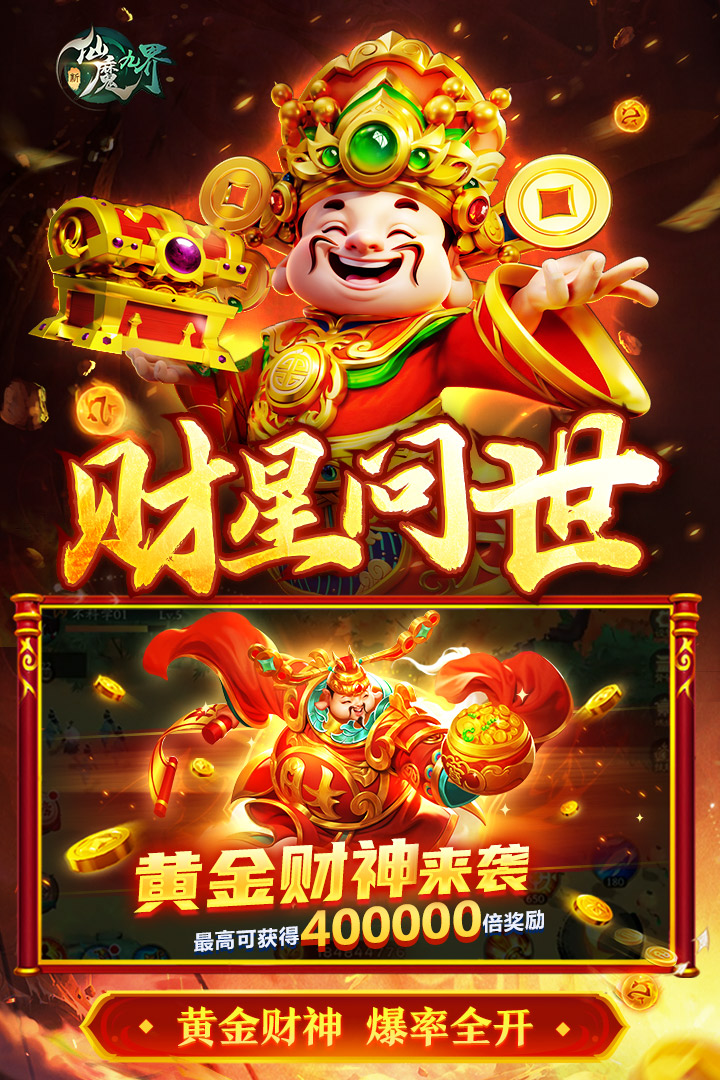 新仙魔九界无限金币破解版