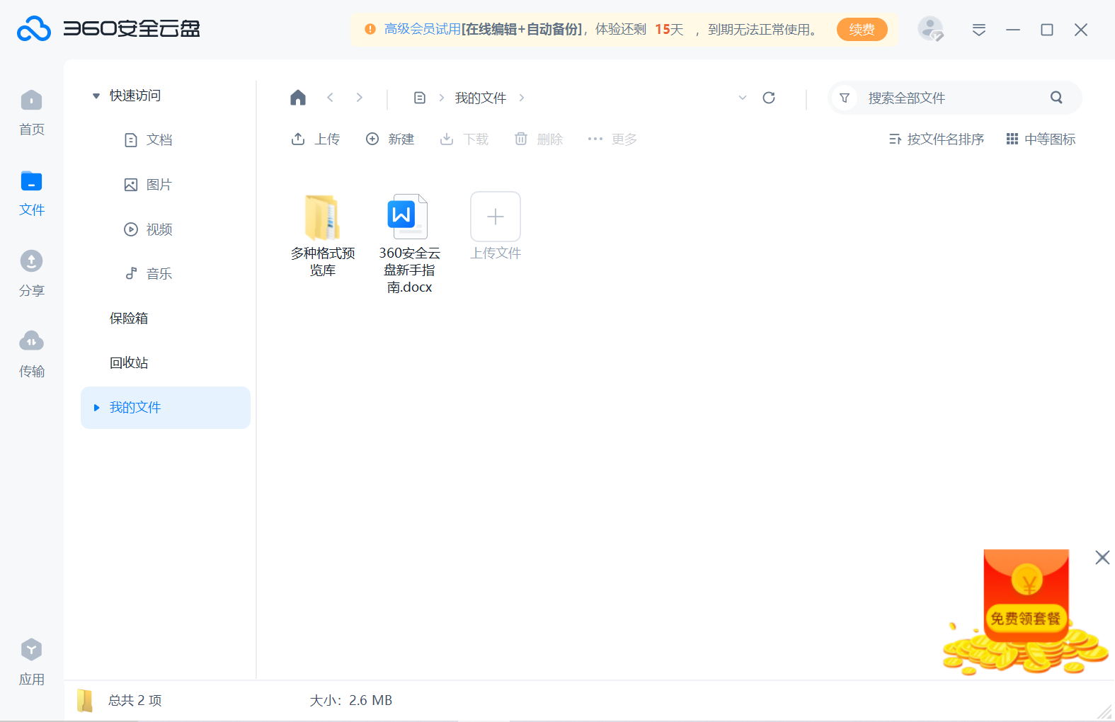 360安全云盘电脑版