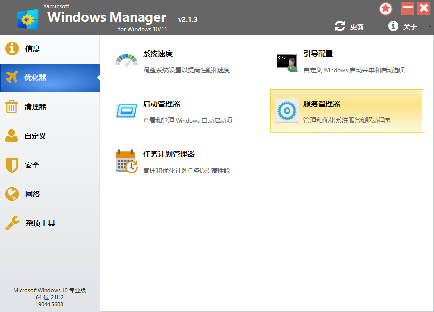 Win11优化设置工具(Windows Manager)