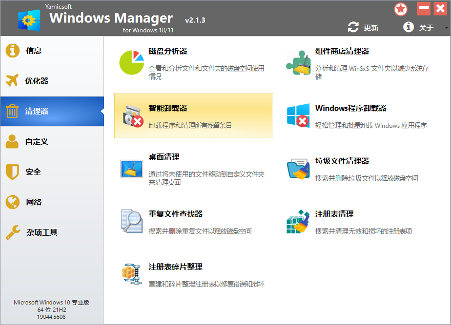 Win11优化设置工具(Windows Manager)