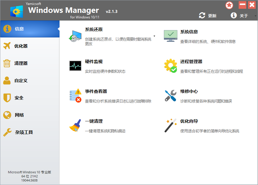 Win11优化设置工具(Windows Manager)