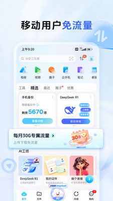 中国移动云盘(和彩云网盘)