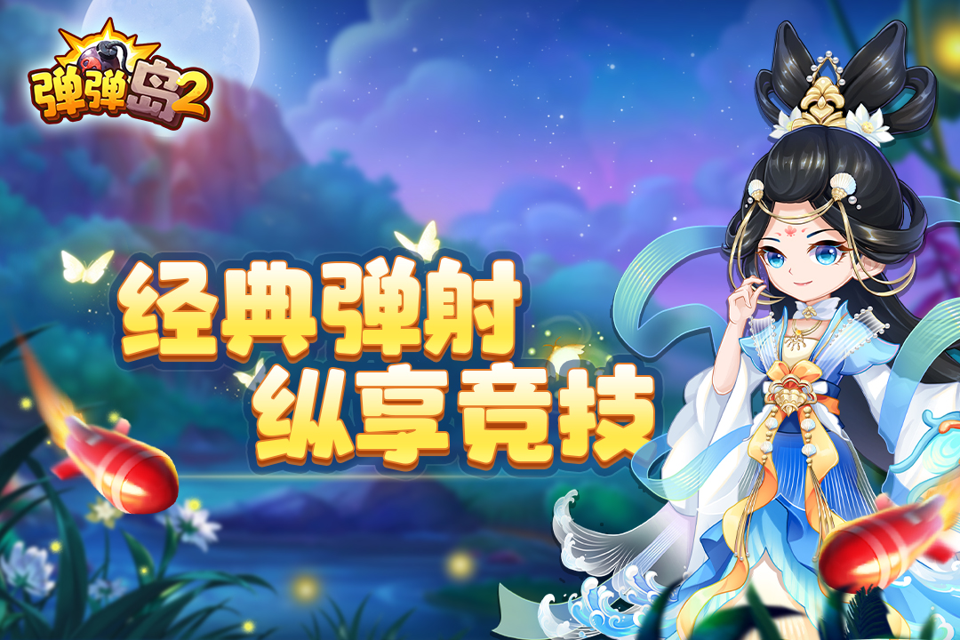 弹弹岛2破解版