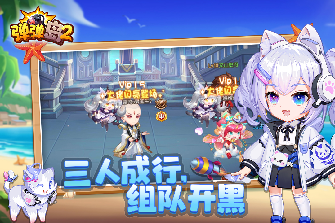 弹弹岛2破解版