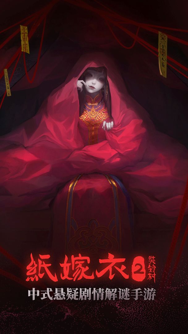 纸嫁衣2破解版