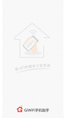 GiWiFi手机助手