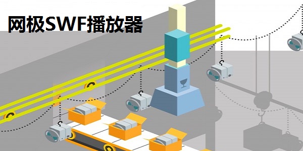 SWF文件播放器