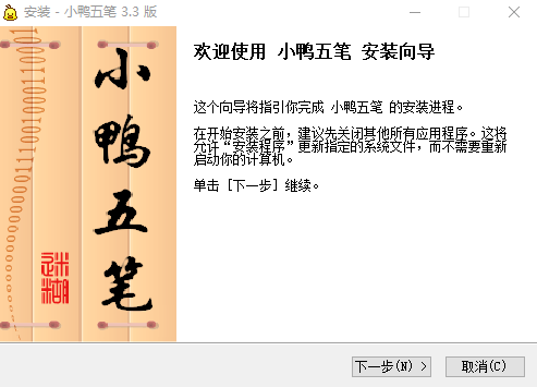 小鸭五笔输入法
