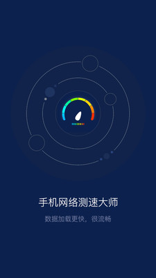 手机网络测速APP官方版