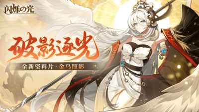 闪烁之光手游