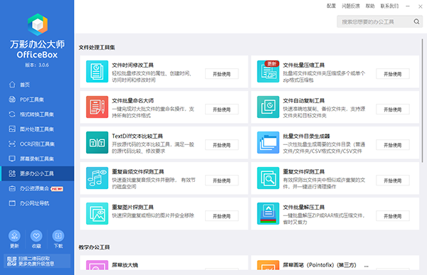 万彩办公大师电脑版绿色下载