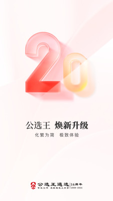 公选王遴选网手机端