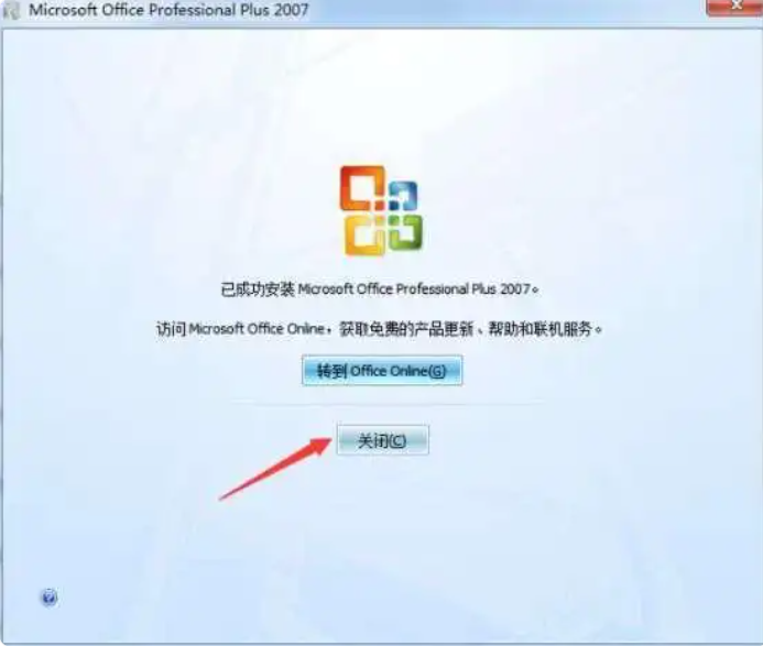 Office2007完整破解版