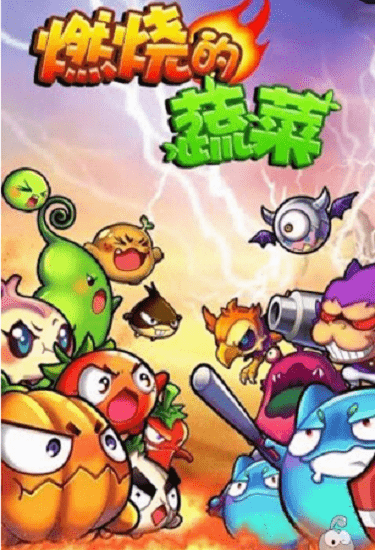燃烧的蔬菜手机游戏