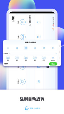 屏幕方向管理器免费版