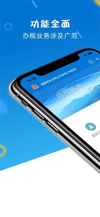 山东税务app