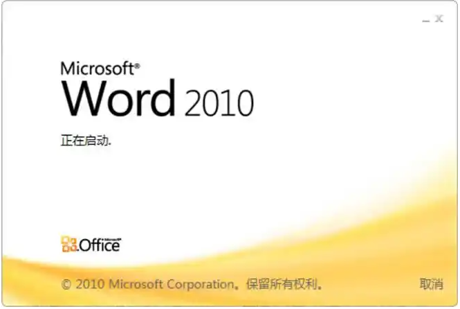 Word2010官方免费版