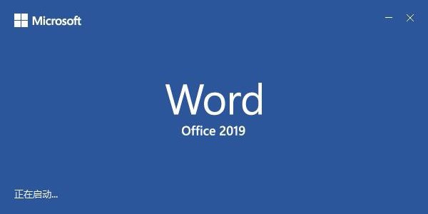 Word2019免费版