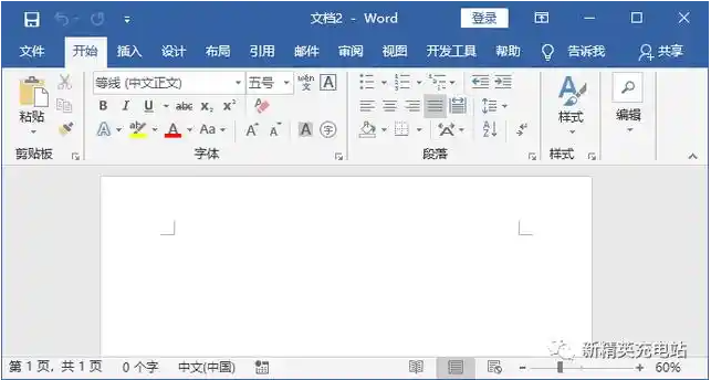 Word2019免费版