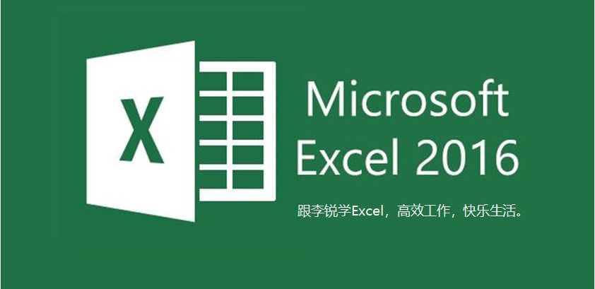 Excel2016破解版电脑版