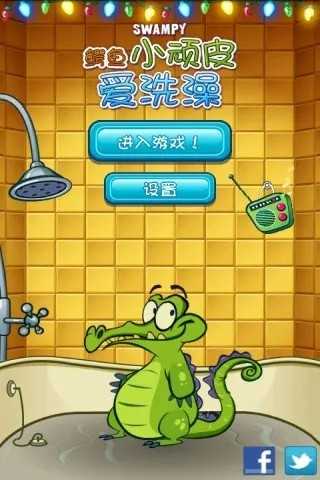 鳄鱼小顽皮爱洗澡内购破解版