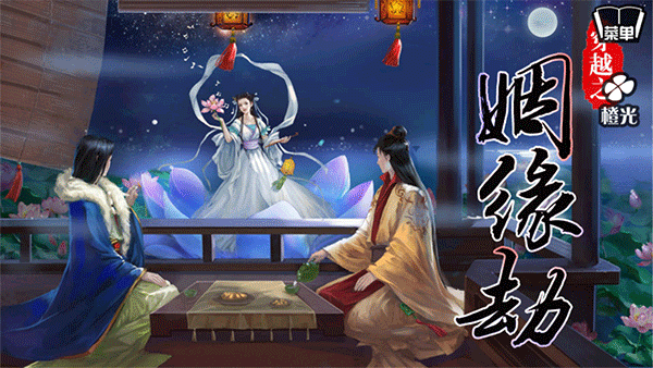 穿越之姻缘劫橙光游戏