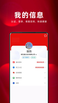 中国人保保互通APP