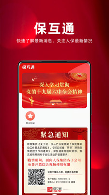 中国人保保互通APP