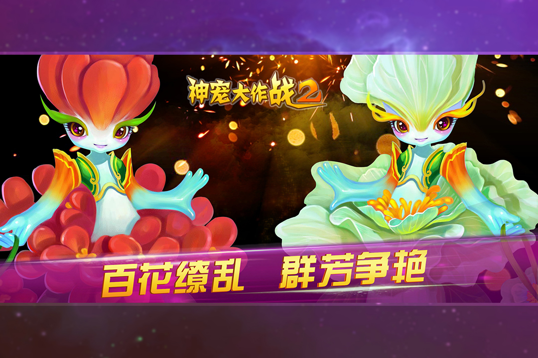 神宠大作战2无限钻石破解版
