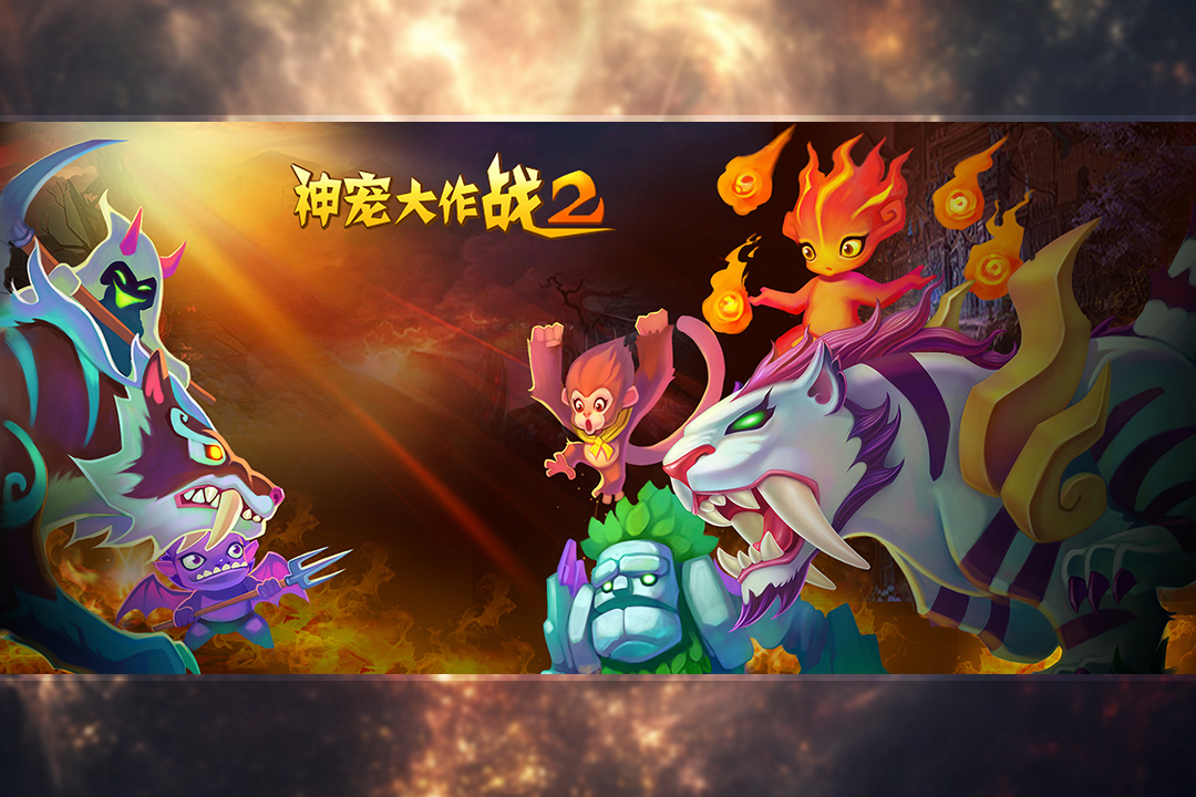 神宠大作战2无限钻石破解版