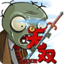 植物大战僵尸无双版2.0
