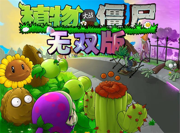 植物大战僵尸无双版2.0