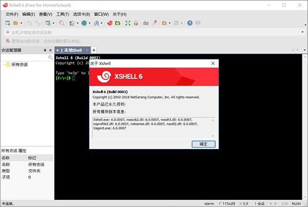 Xshell6永久授权破解版