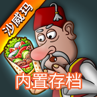 沙威玛传奇内置存档无限金币版