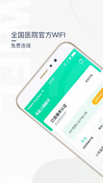 医院上网助手免费版