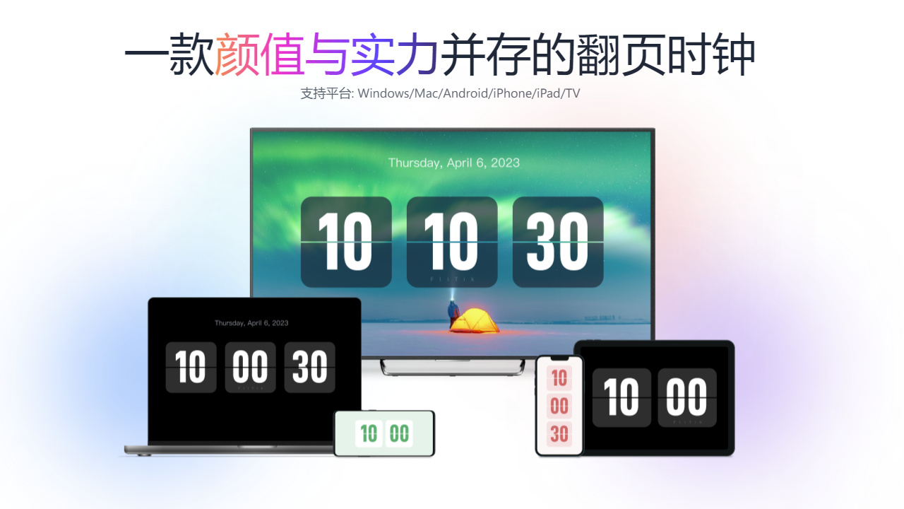 FliTik翻页时钟