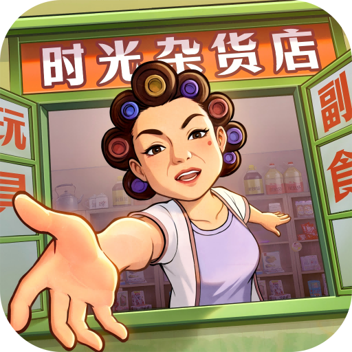 时光杂货店无限金币钻石破解版