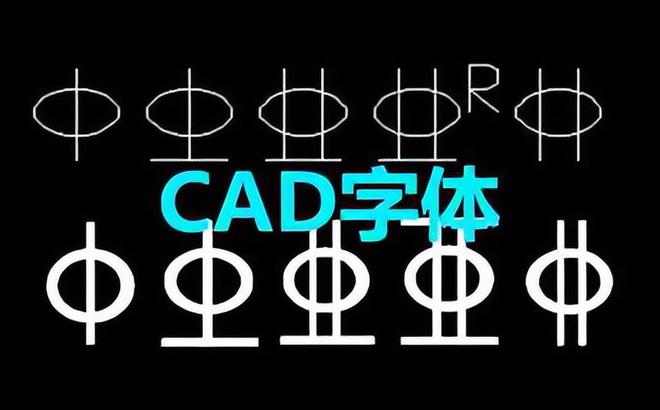 cad万能字体库大全