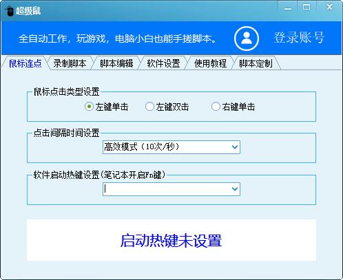 超级鼠标连点器